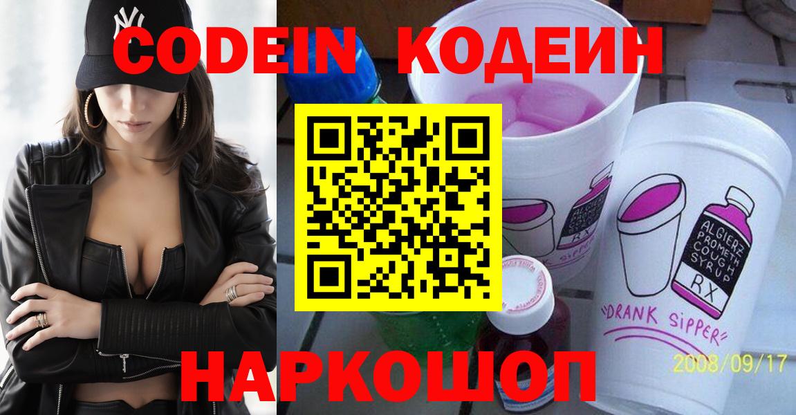 Codein Purple Drank  Кодеин Purple Drank  Ставрополь  Вход с VPN 
